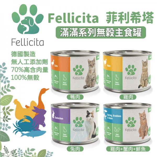 德國無穀主食罐 Fellicita菲利希塔