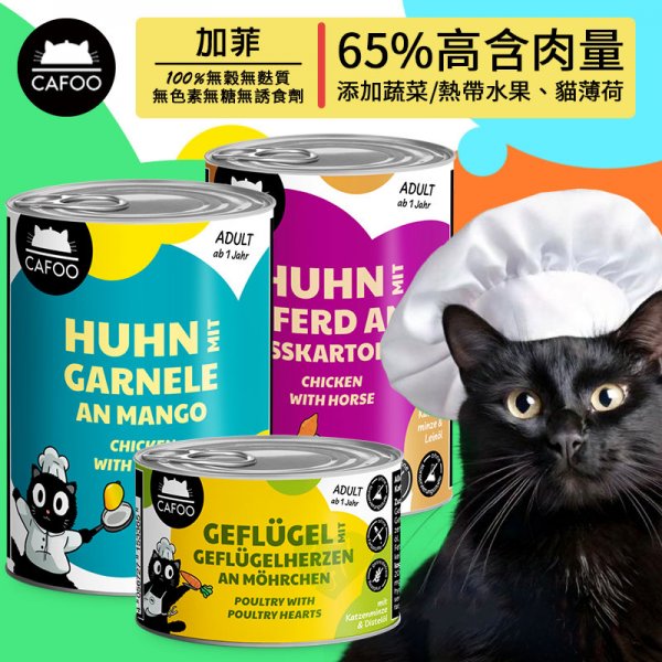 德國貓咪主食罐-Cafoo加菲