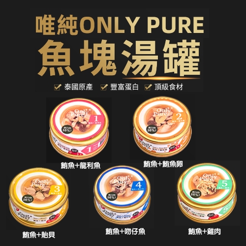 唯純only pure魚塊湯罐