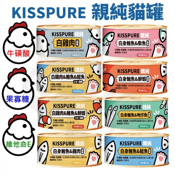 KISSPURE親純貓罐